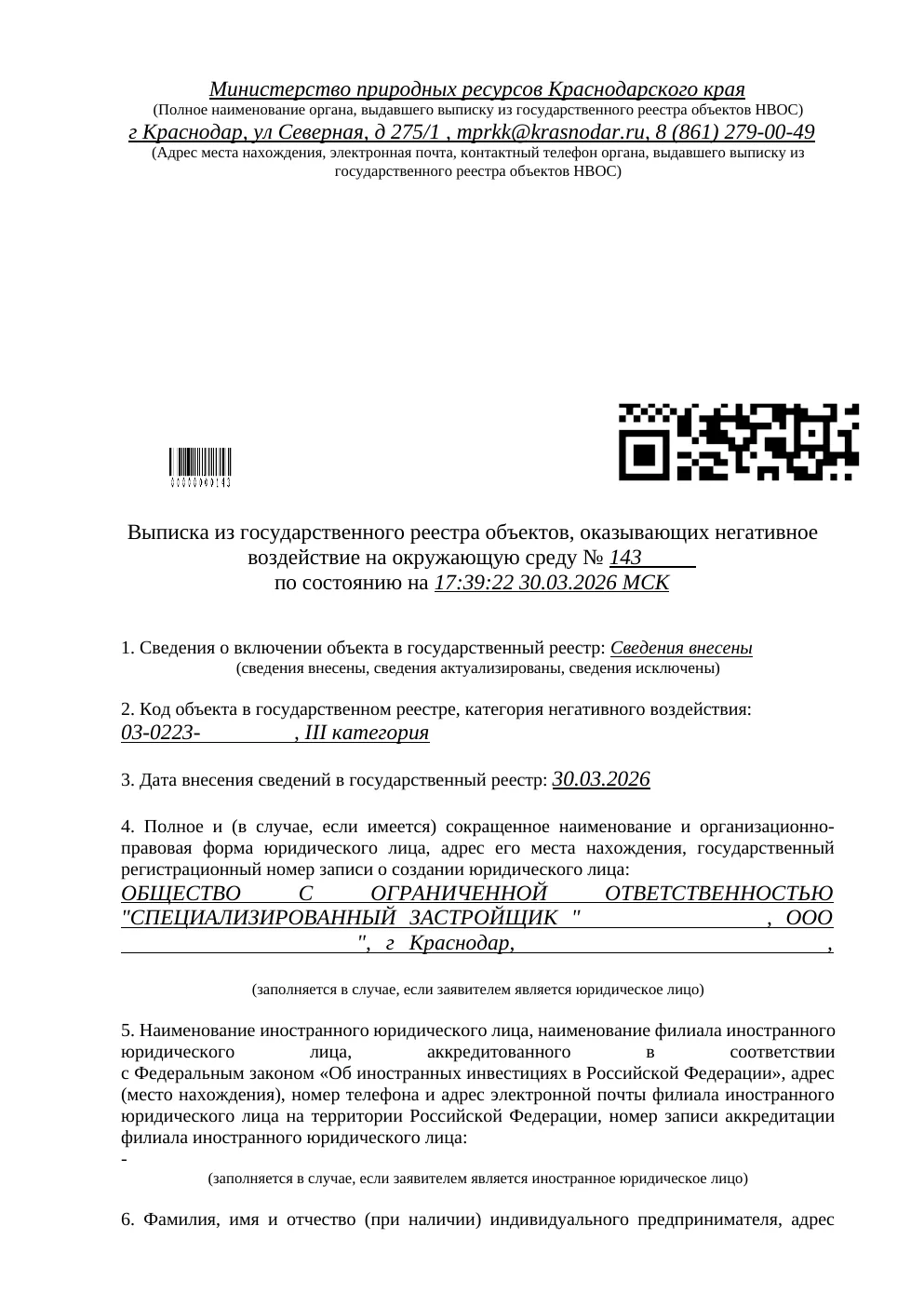 Первая страница: Выписка из реестра НВОС — строительная площадка, литер № 2