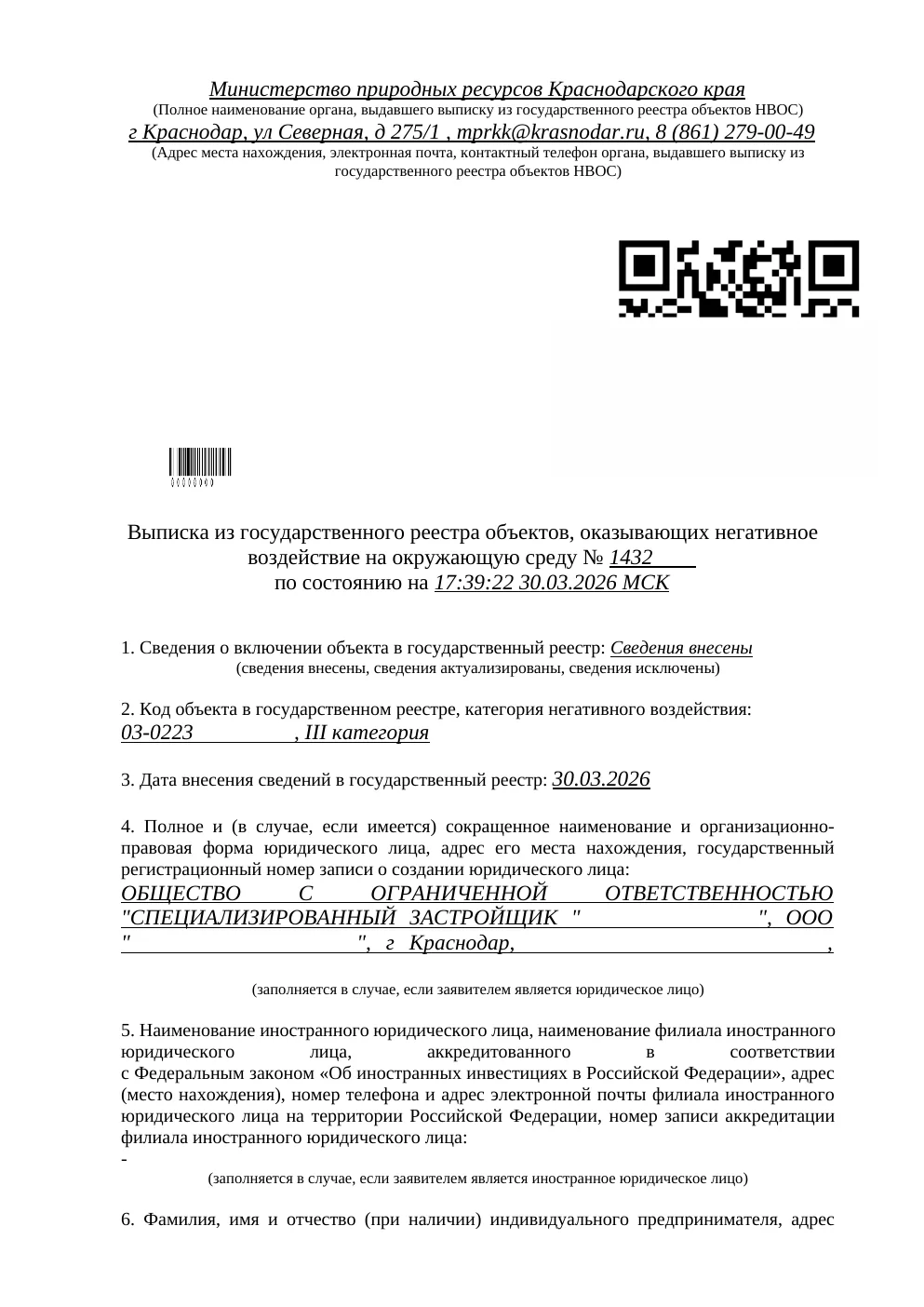 Первая страница: Выписка из реестра НВОС — строительная площадка, литер № 3